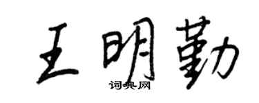 王正良王明勤行書個性簽名怎么寫