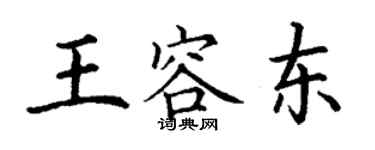 丁謙王容東楷書個性簽名怎么寫