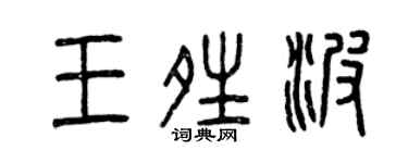 曾慶福王晴波篆書個性簽名怎么寫