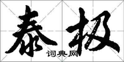 胡問遂泰極行書怎么寫