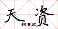侯登峰天資楷書怎么寫