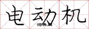 龐中華電動機楷書怎么寫