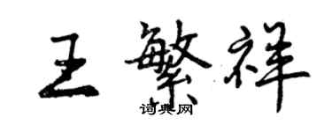 曾慶福王繁祥行書個性簽名怎么寫