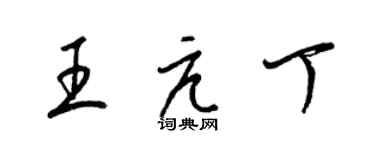 梁錦英王亢丁草書個性簽名怎么寫