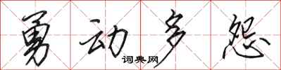 田英章勇動多怨行書怎么寫