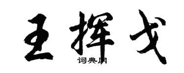 胡問遂王揮戈行書個性簽名怎么寫