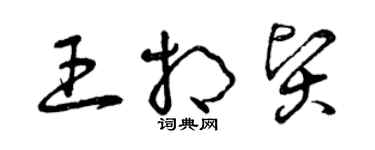 曾慶福王相賢草書個性簽名怎么寫