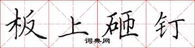 田英章板上砸釘楷書怎么寫