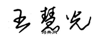 朱錫榮王慧光草書個性簽名怎么寫