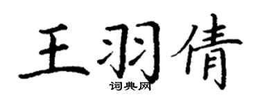 丁謙王羽倩楷書個性簽名怎么寫