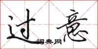 田英章過意行書怎么寫