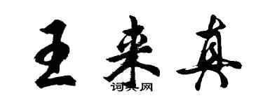 胡問遂王來真行書個性簽名怎么寫