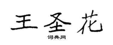 袁強王聖花楷書個性簽名怎么寫