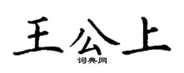 丁謙王公上楷書個性簽名怎么寫