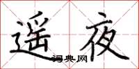 荊霄鵬遙夜楷書怎么寫