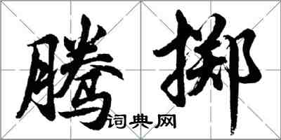 胡問遂騰擲行書怎么寫