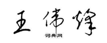 梁錦英王偉烽草書個性簽名怎么寫