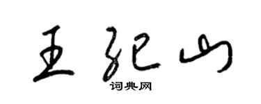 梁錦英王紀山草書個性簽名怎么寫