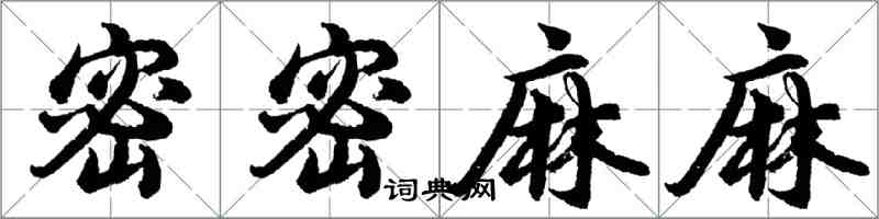 胡問遂密密麻麻行書怎么寫