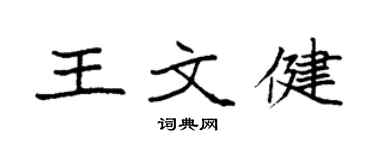 袁強王文健楷書個性簽名怎么寫