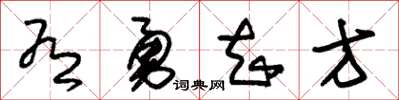 朱錫榮有勇知方草書怎么寫