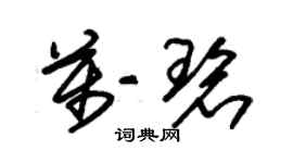 朱錫榮萬碧草書個性簽名怎么寫