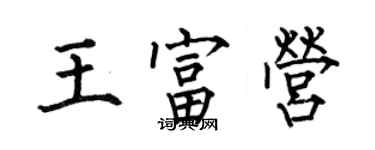 何伯昌王富營楷書個性簽名怎么寫