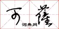 王冬齡可薩草書怎么寫