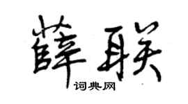曾慶福薛聯行書個性簽名怎么寫