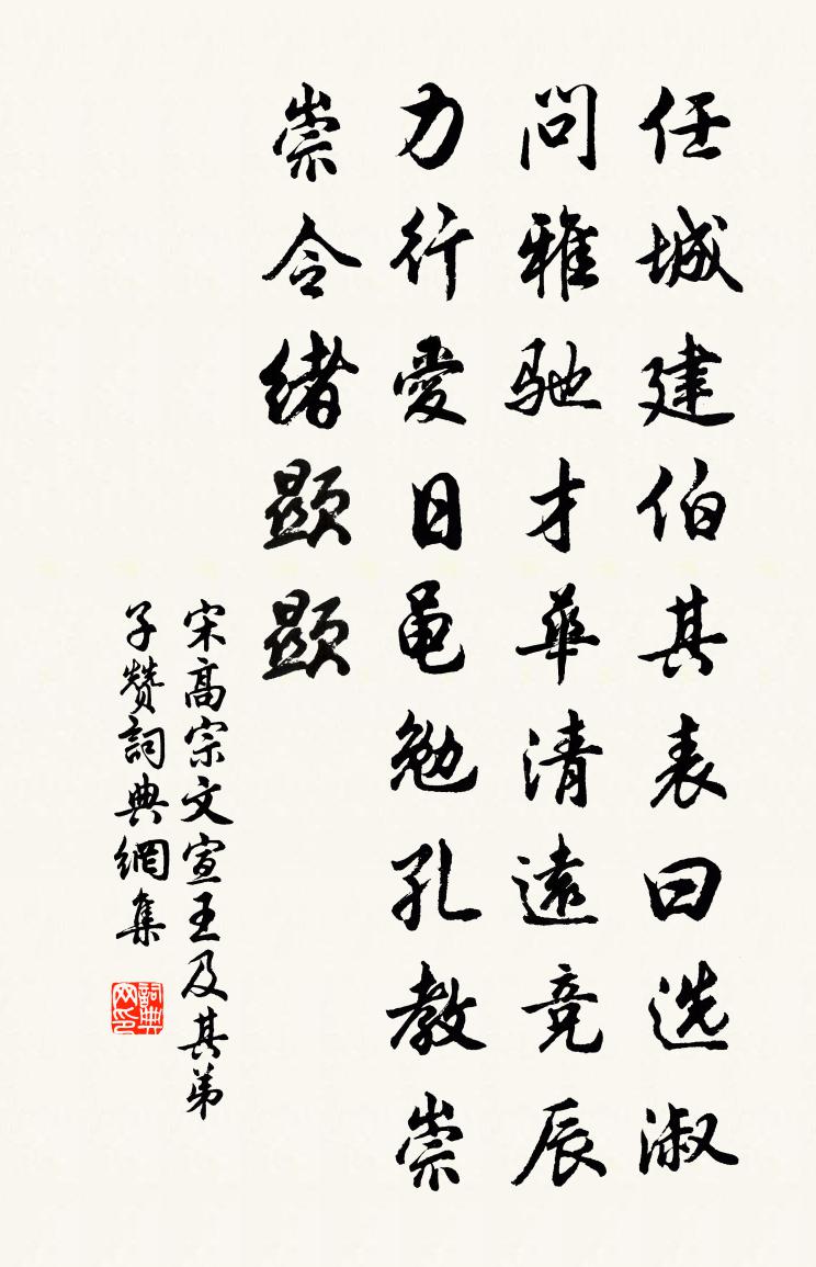 宋高宗文宣王及其弟子贊書法作品欣賞