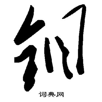 鹼草書書法_鹼字書法_草書字典