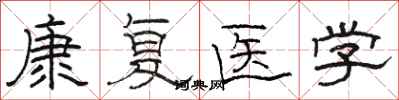 駱恆光康復醫學隸書怎么寫