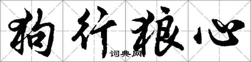 胡問遂狗行狼心行書怎么寫