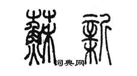 陳墨蘇新篆書個性簽名怎么寫