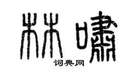 曾慶福林嘯篆書個性簽名怎么寫