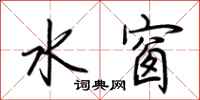 荊霄鵬水窗行書怎么寫