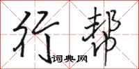 駱恆光行幫行書怎么寫