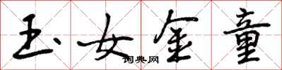 曾慶福玉女金童行書怎么寫