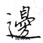 王旻寫的硬筆行書邊