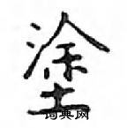 鄧散木寫的硬筆楷書塗