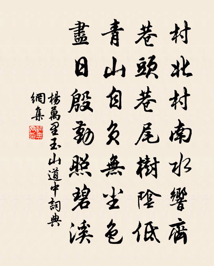 楊萬里玉山道中書法作品欣賞