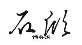 駱恆光石欣草書個性簽名怎么寫
