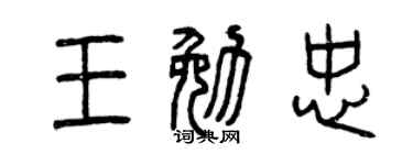 曾慶福王勉忠篆書個性簽名怎么寫