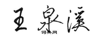 駱恆光王泉溪行書個性簽名怎么寫