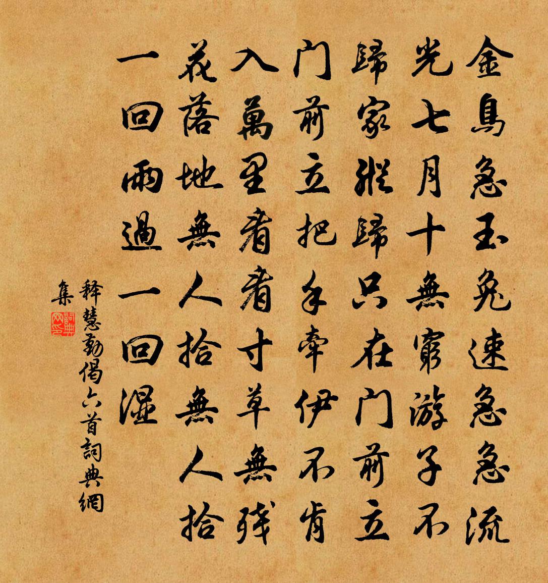 釋慧勤偈六首書法作品欣賞