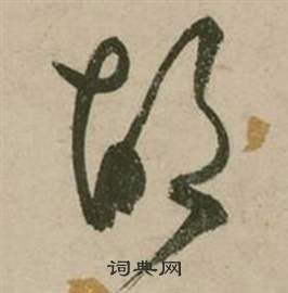 行草詩文卷中張弼的寫法