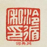 “泠循私印”篆刻印章