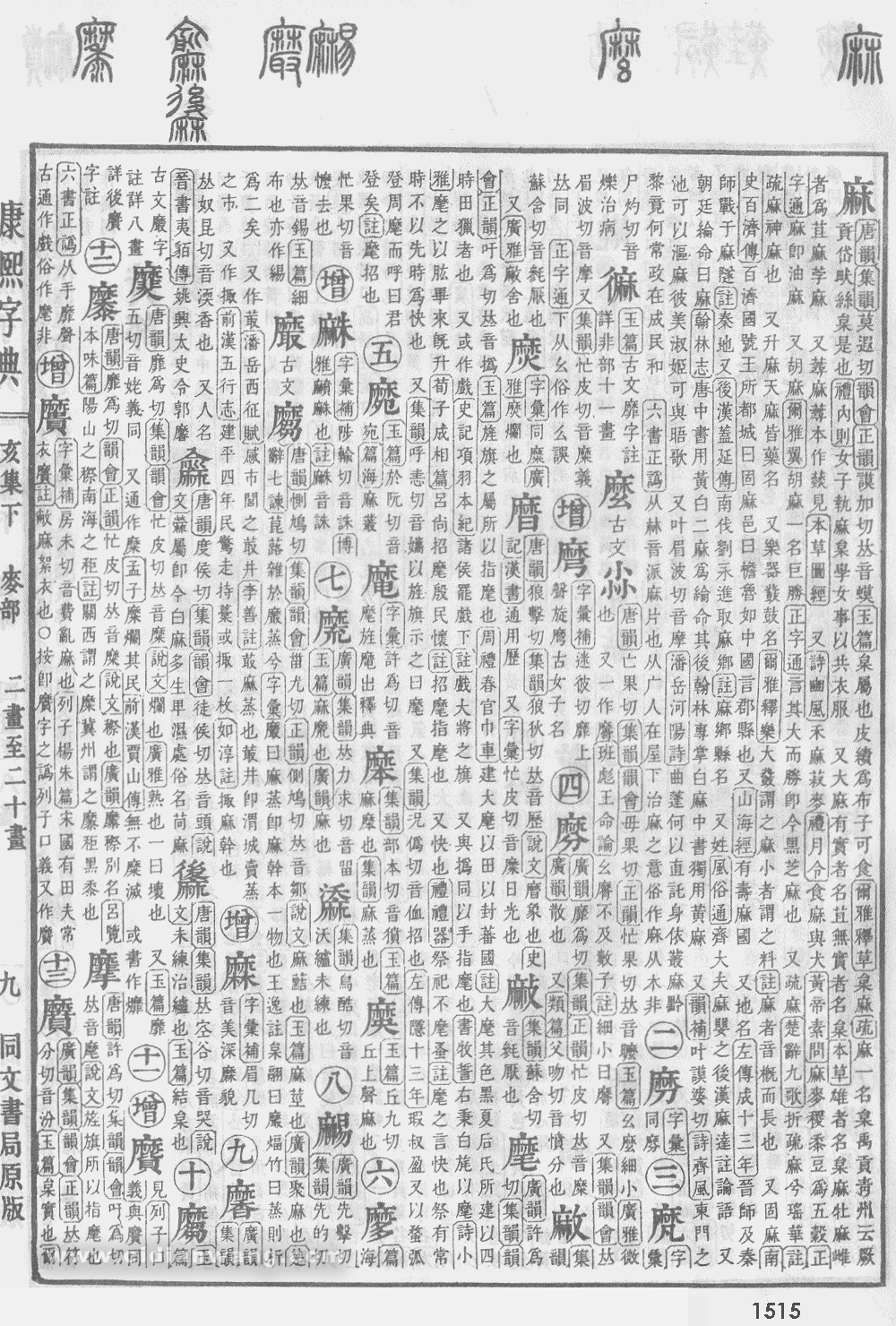 康熙字典掃描版第1515頁