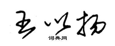 朱錫榮王以揚草書個性簽名怎么寫