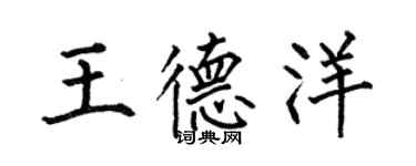何伯昌王德洋楷書個性簽名怎么寫